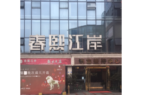 春熙江岸 春熙江岸