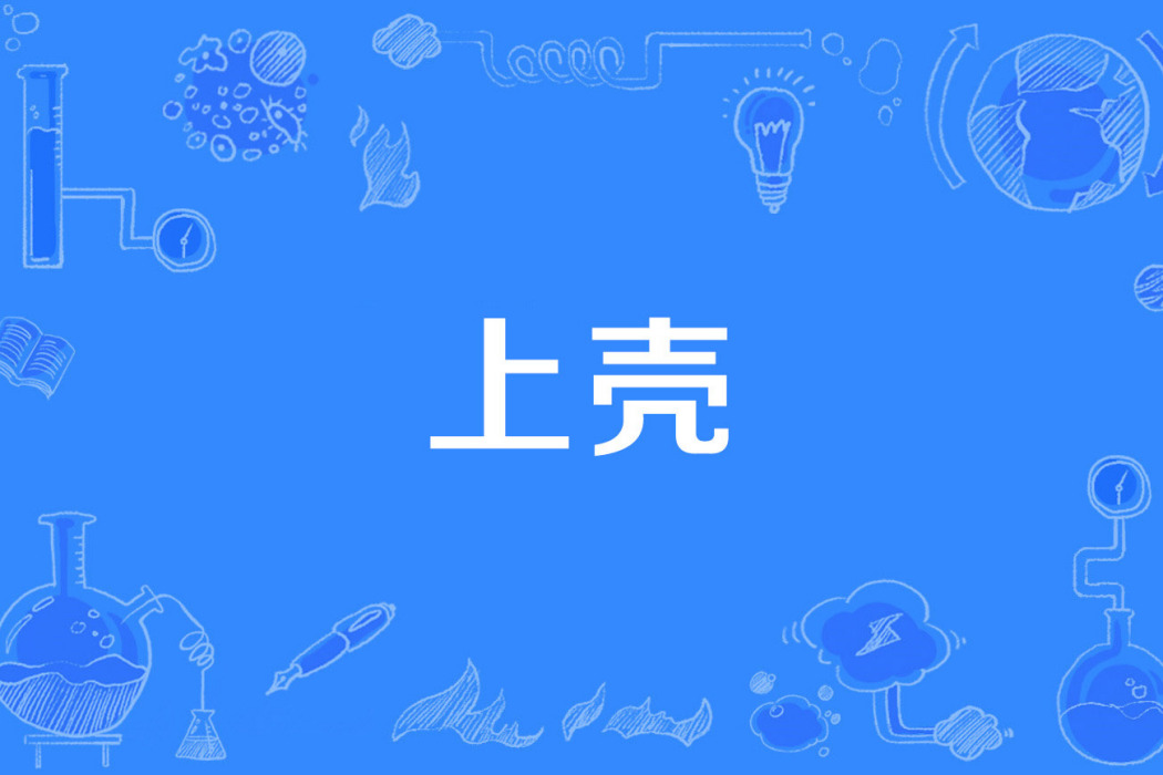 上殼 上殼