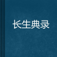 長生典錄