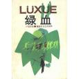 綠血(1986年解放軍文藝出版社出版的圖書) 綠血(1986年解放軍文藝出版社出版的圖書)