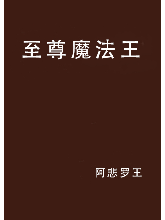 至尊魔法王