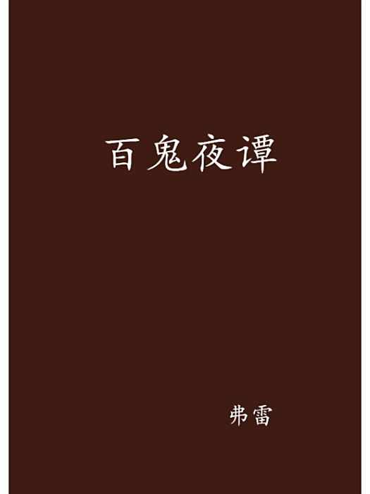 百鬼夜譚 百鬼夜譚