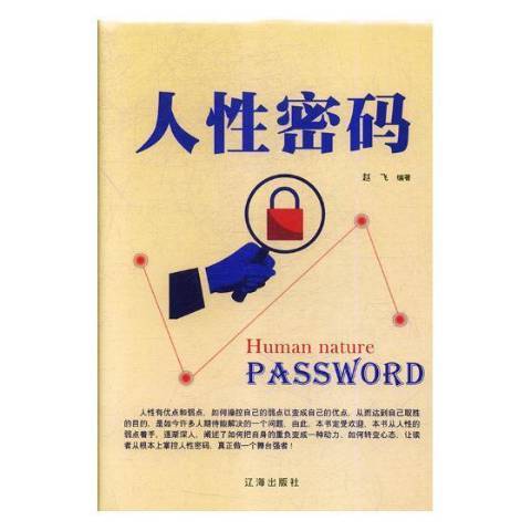人性密碼(2018年遼海出版社出版的圖書) 人性密碼(2018年遼海出版社出版的圖書)