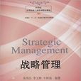 戰略管理(朱偉民、李玉輝、牛樹海編著書籍)