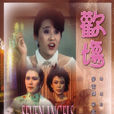 歡場(麥當傑執導影片)