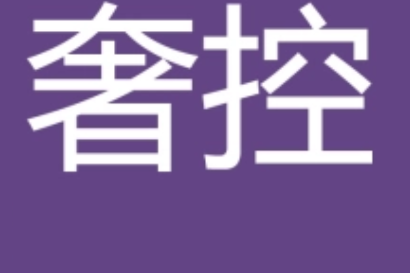 奢控網 奢控網