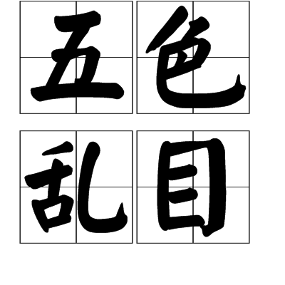 五色亂目 五色亂目