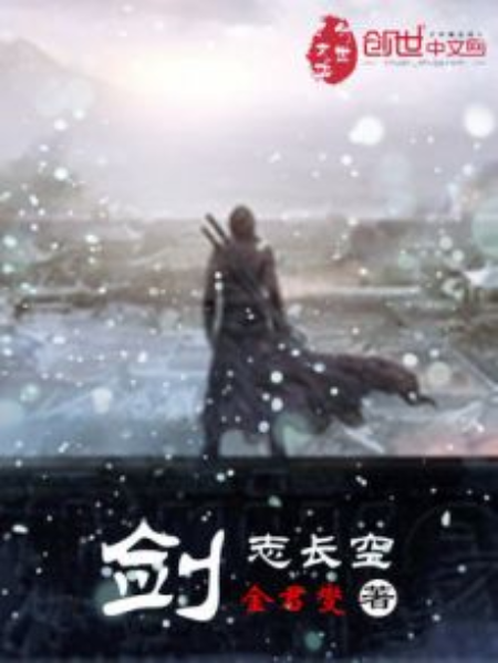 劍志長空 劍志長空