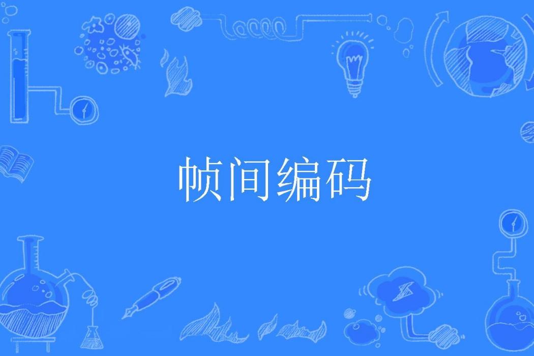 幀間編碼 幀間編碼