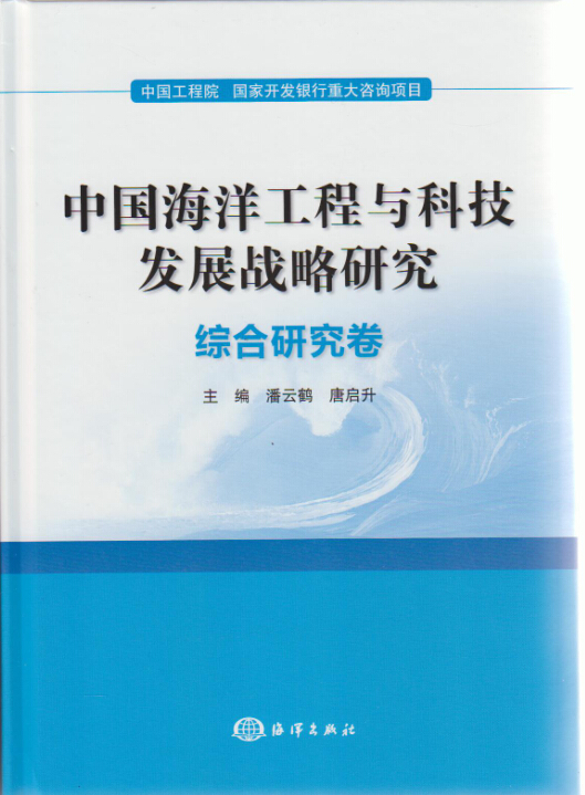 中國海洋工程與科技發展戰略研究：綜合研究卷