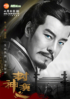 封神演義(封神（2015羅晉、王麗坤主演電視劇）)