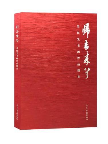 歸去來兮(2019年古吳軒出版社出版的圖書) 歸去來兮(2019年古吳軒出版社出版的圖書)
