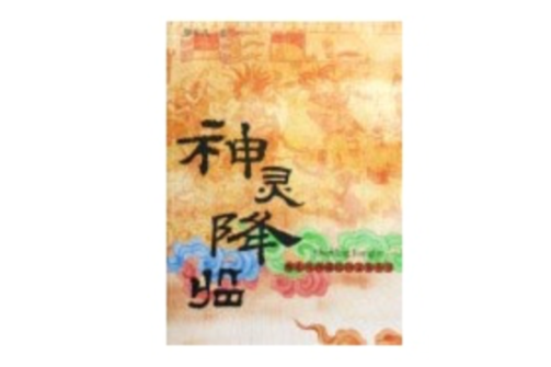西藏民間文化叢書·神靈降臨(神靈降臨) 西藏民間文化叢書·神靈降臨(神靈降臨)