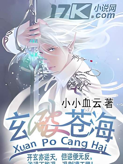 玄破蒼海 玄破蒼海