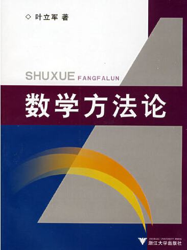 數學方法論(2008年6月浙江大學出版社出版的書籍) 數學方法論(2008年6月浙江大學出版社出版的書籍)