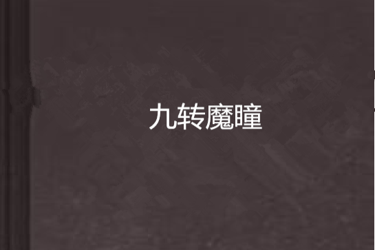 九轉魔瞳