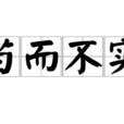 苗而不實 苗而不實
