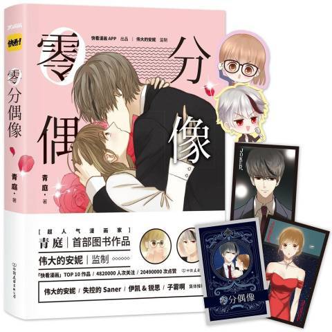 零分偶像(2016年中國友誼出版公司出版的圖書) 零分偶像(2016年中國友誼出版公司出版的圖書)