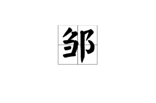 鄒(漢語漢字)