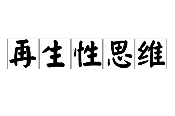 再生性思維 再生性思維