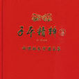 子平精粹3