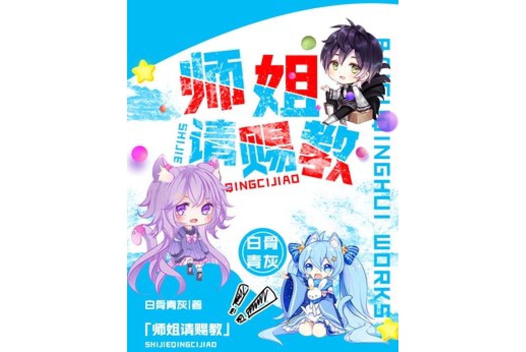 師姐請賜教 師姐請賜教