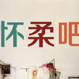 懷柔吧 懷柔吧