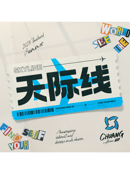 天際線(《創造營亞洲第二季》主題曲) 天際線(《創造營亞洲第二季》主題曲)