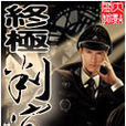 終極判官 終極判官