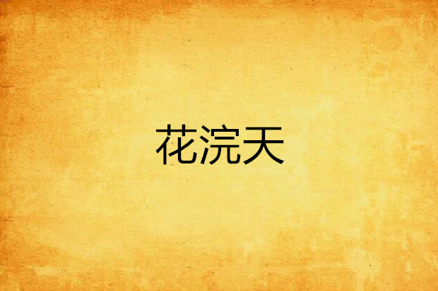 花浣天 花浣天