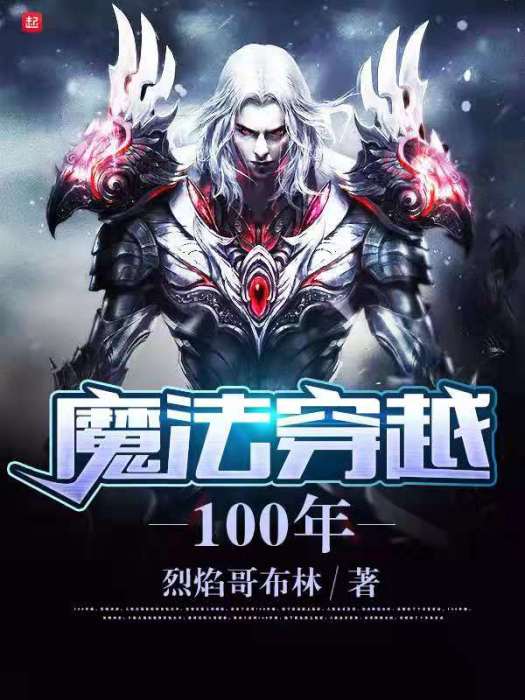 魔法穿越100年 魔法穿越100年