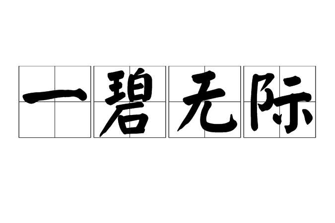 一碧無際 一碧無際