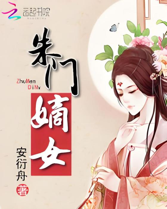 朱門嫡女 朱門嫡女