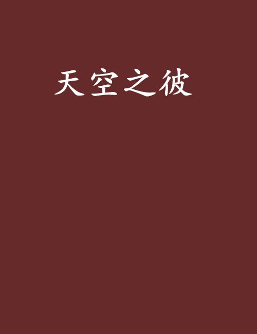 天空之彼 天空之彼