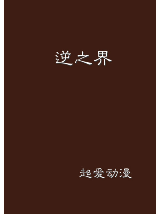 逆之界 逆之界