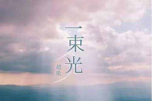 一束光(超歌演唱的歌曲) 一束光(超歌演唱的歌曲)