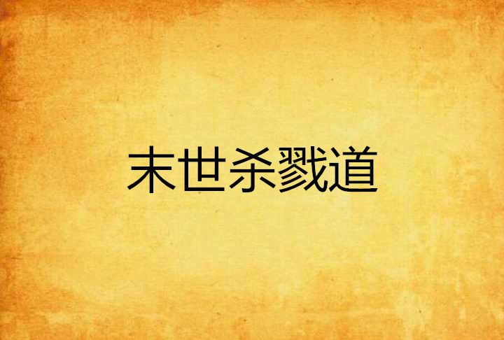 末世殺戮道