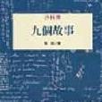 九個故事 九個故事