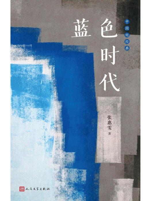 藍色時代(2022年人民文學出版社出版的圖書) 藍色時代(2022年人民文學出版社出版的圖書)