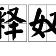 釋奴 釋奴