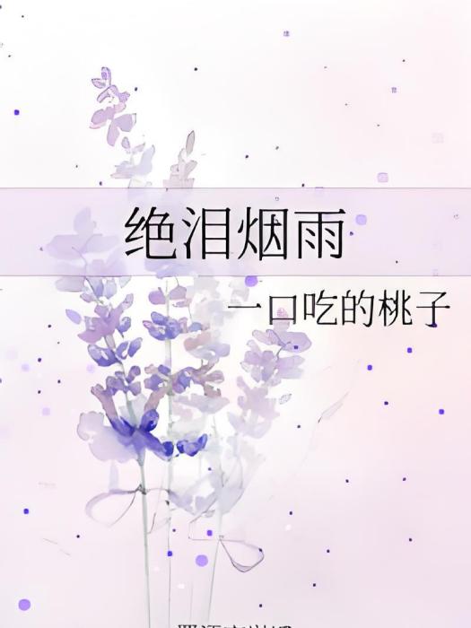 絕淚煙雨 絕淚煙雨