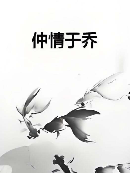 仲情於喬 仲情於喬