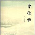 常德禪 常德禪