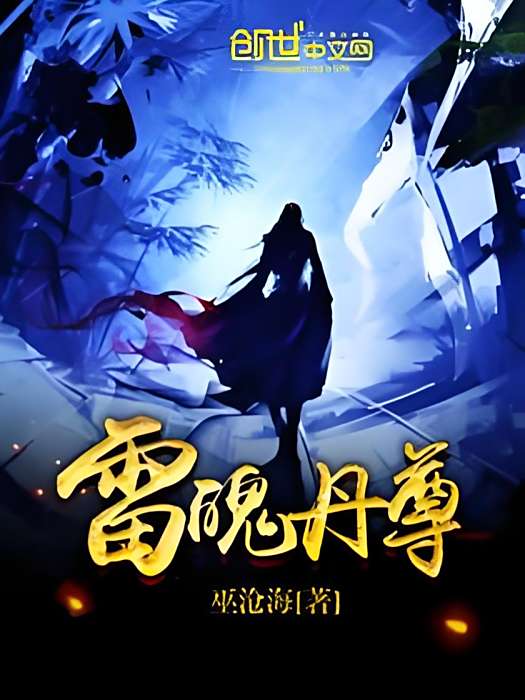 雷魄丹尊 雷魄丹尊