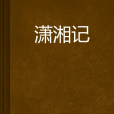 瀟湘記 瀟湘記