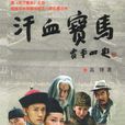 汗血寶馬(上海社會科學院出版社2004年出版圖書) 汗血寶馬(上海社會科學院出版社2004年出版圖書)
