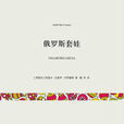 俄羅斯套娃(比奧伊·卡薩雷斯小說著作)