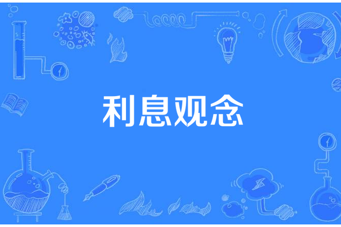 利息觀念 利息觀念