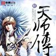 新天師傳 新天師傳