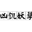 凶飢妖孽 凶飢妖孽